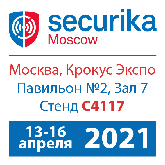 Наши новинки на Securika Moscow 2021